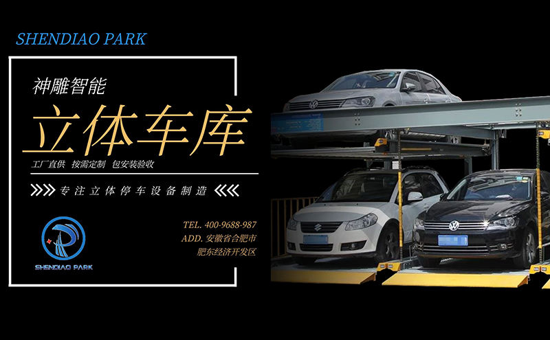 立體車庫(kù)價(jià)格